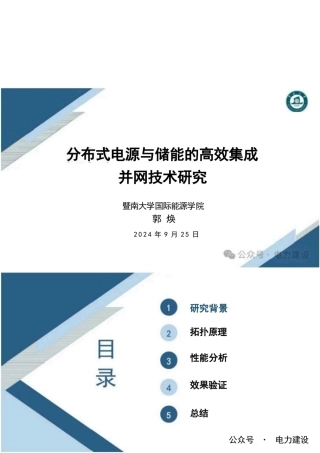 分布式电源与储能的高效集成并网技术研究——郭焕