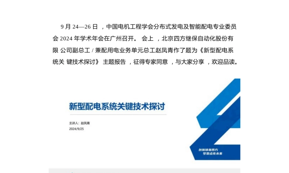 新型配电系统关键技术探讨——赵凤清
