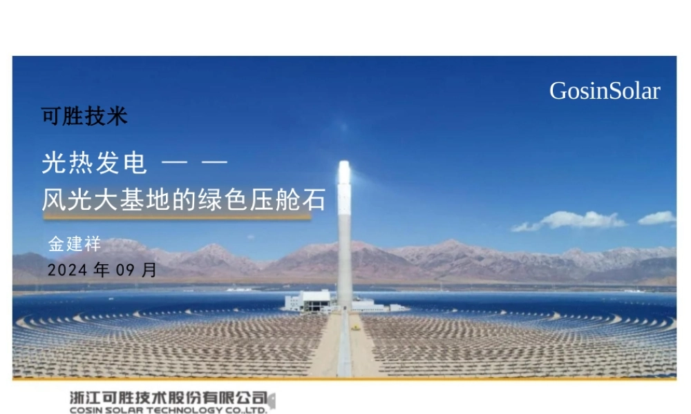 《光热发电——新能源大基地的绿色压舱石》