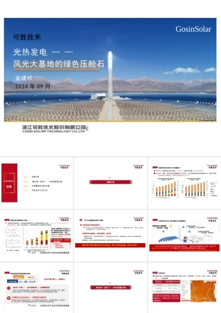 《光热发电——新能源大基地的绿色压舱石》