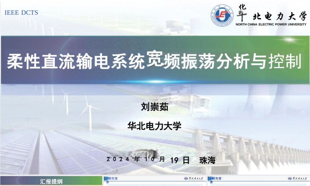 2024年柔性直流输电系统宽频振荡分析与控制报告——刘崇茹