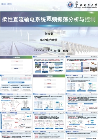 2024年柔性直流输电系统宽频振荡分析与控制报告——刘崇茹