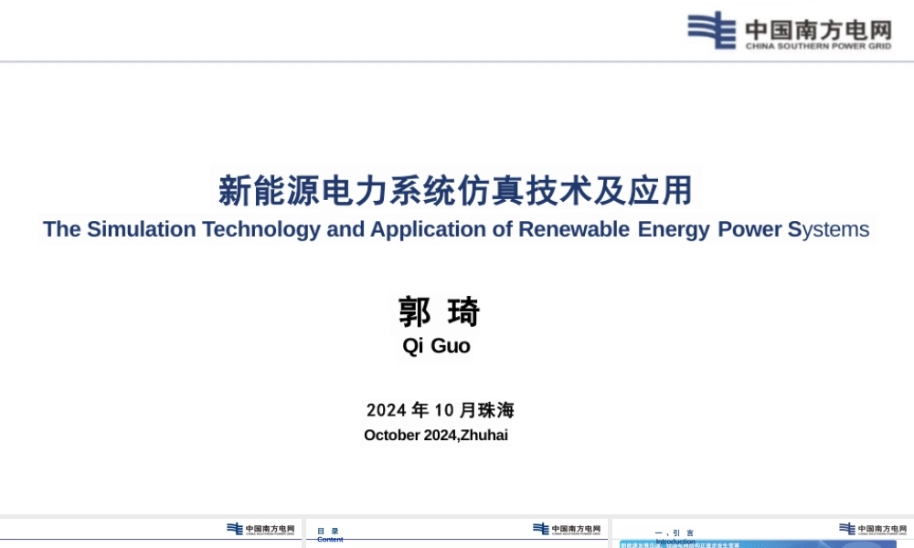 2024年新能源电力系统仿真技术及应用报告——郭琦