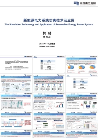2024年新能源电力系统仿真技术及应用报告——郭琦