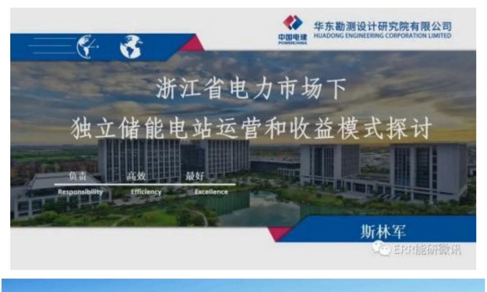 浙江省电力市场下独立储能电站运营和收益模式探讨——斯林军