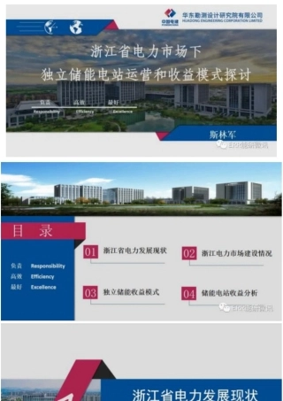 浙江省电力市场下独立储能电站运营和收益模式探讨——斯林军