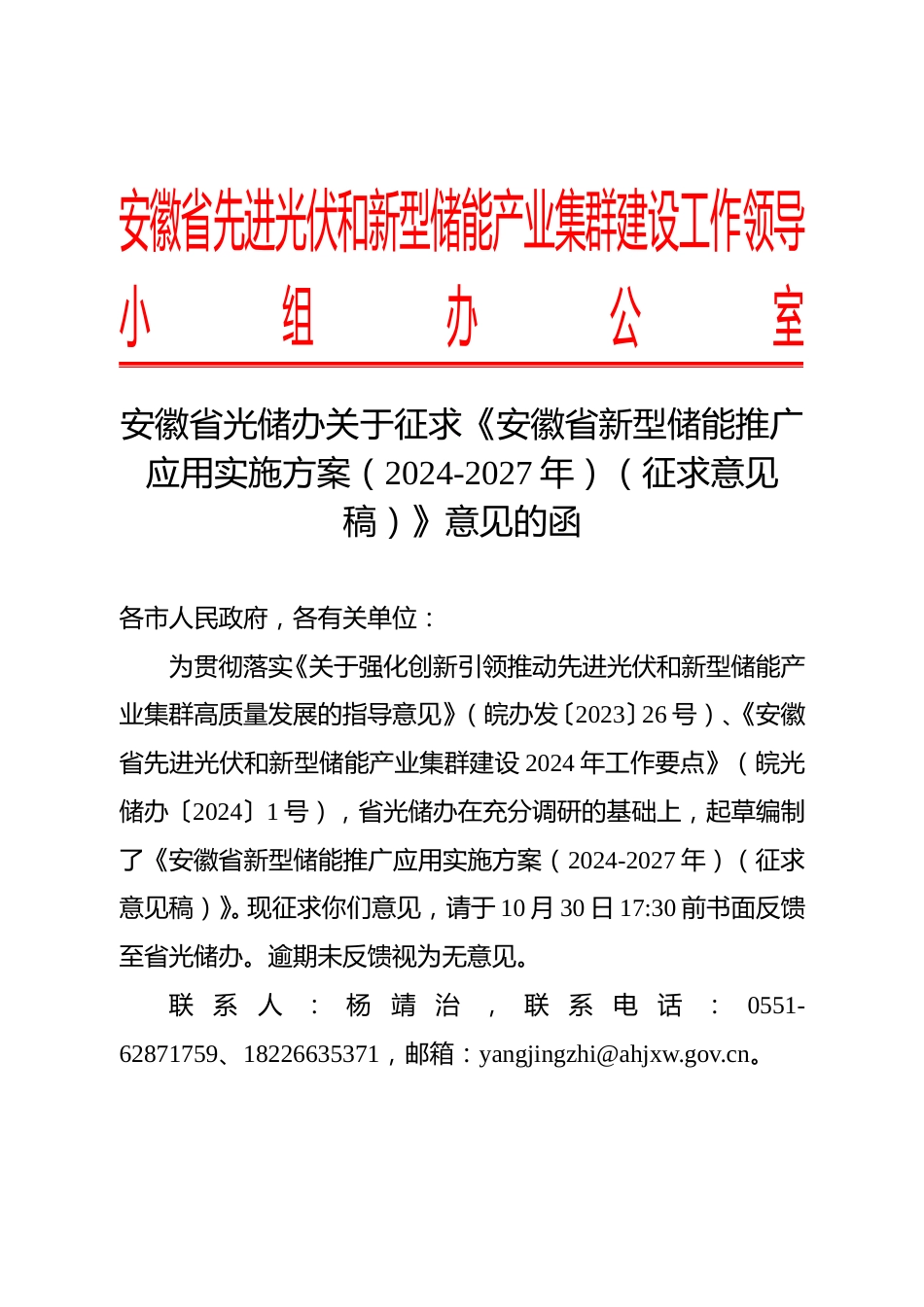 安徽省光储办：关于征求《安徽省新型储能推广应用实施方案（2024-2027年）（征求意见稿）》意见的函_第1页