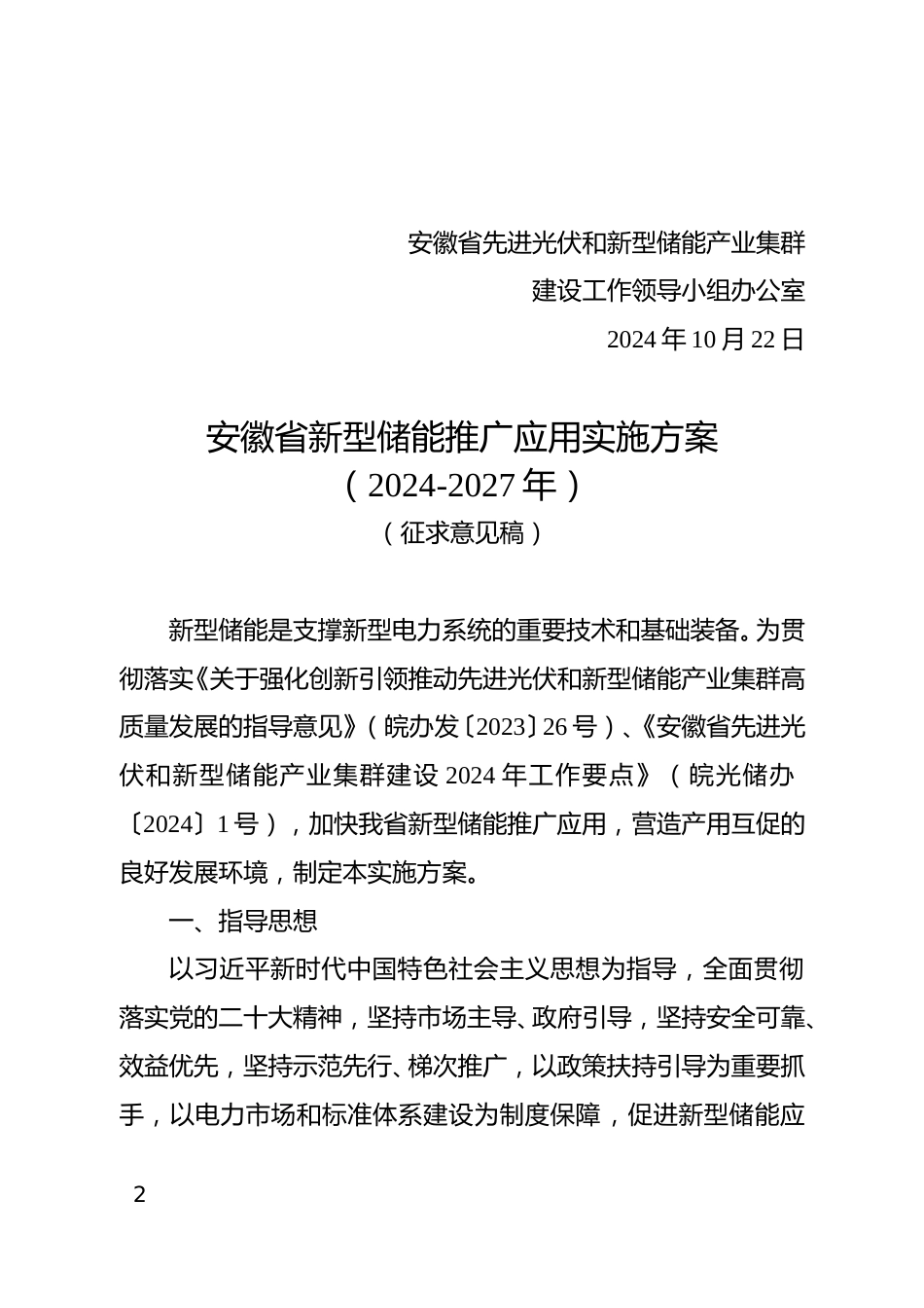 安徽省光储办：关于征求《安徽省新型储能推广应用实施方案（2024-2027年）（征求意见稿）》意见的函_第2页