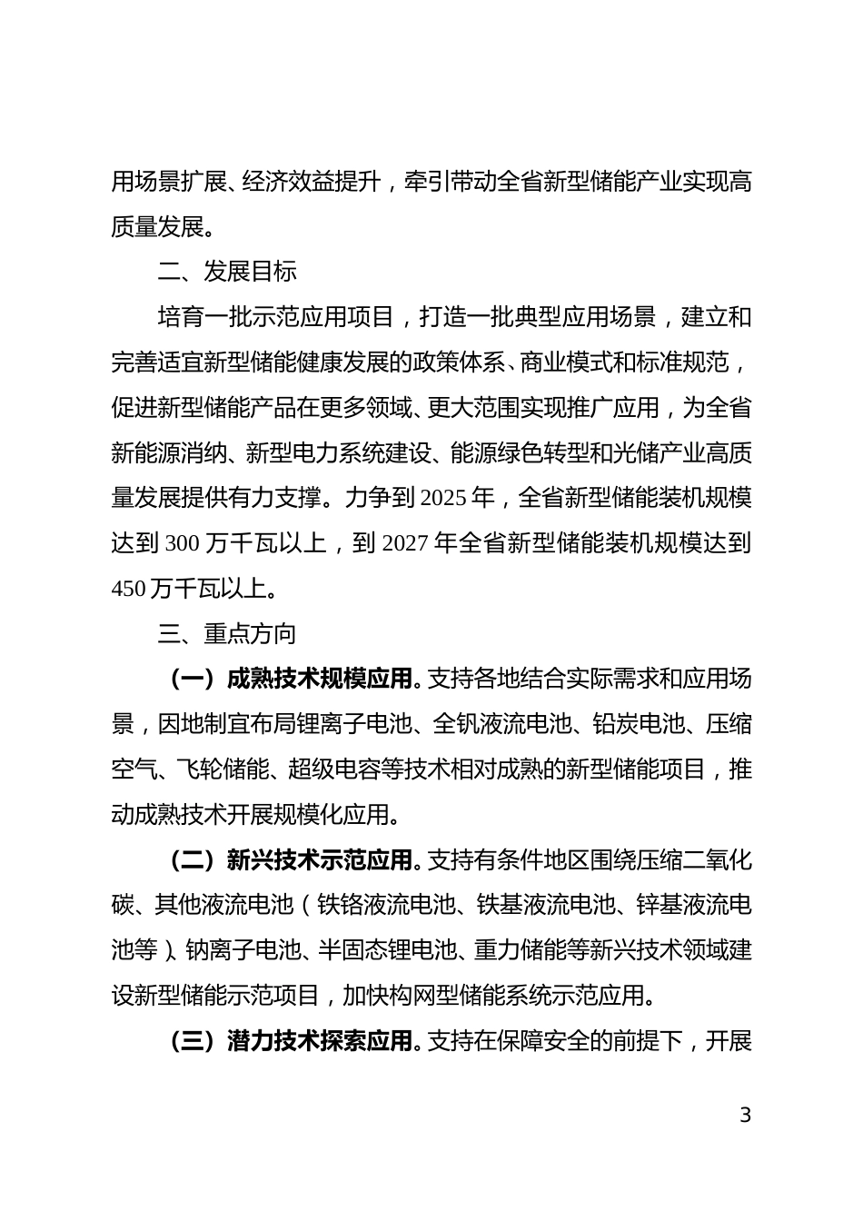 安徽省光储办：关于征求《安徽省新型储能推广应用实施方案（2024-2027年）（征求意见稿）》意见的函_第3页