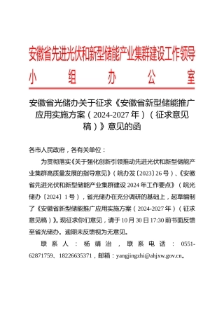安徽省光储办：关于征求《安徽省新型储能推广应用实施方案（2024-2027年）（征求意见稿）》意见的函