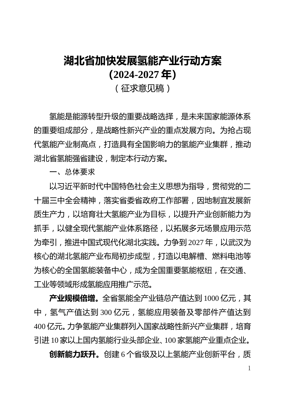 湖北省经济和信息化厅：湖北省加快发展氢能产业行动方案（2024-2027年）（征求意见稿）_第1页