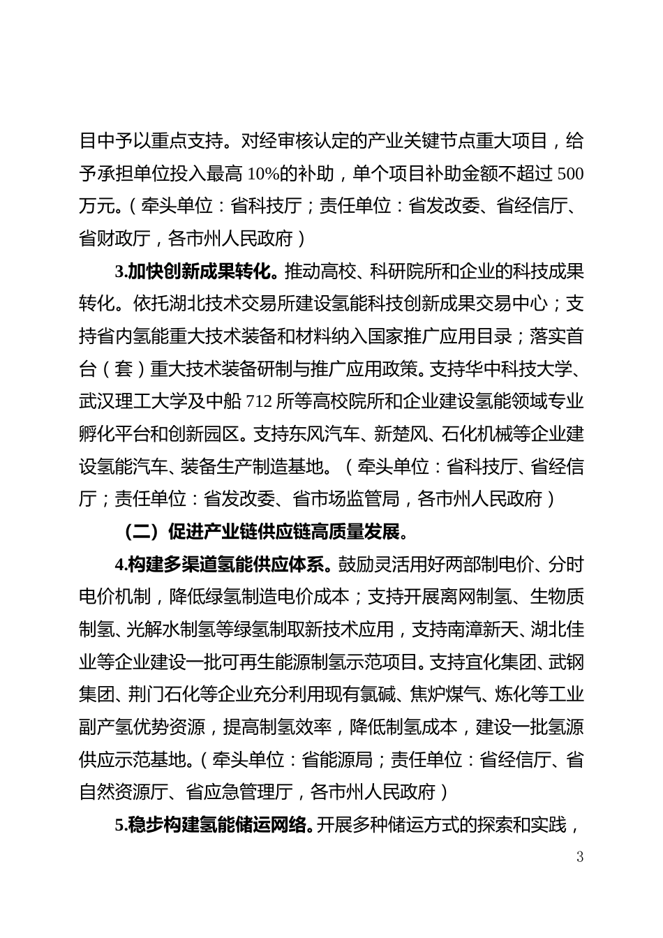 湖北省经济和信息化厅：湖北省加快发展氢能产业行动方案（2024-2027年）（征求意见稿）_第3页