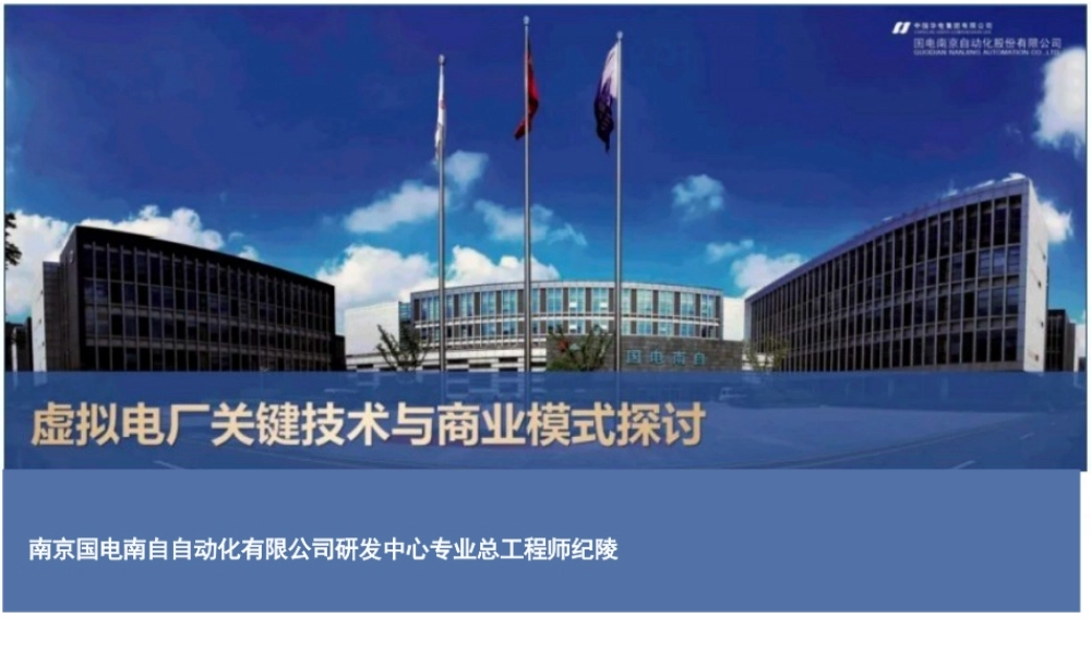 虚拟电厂关键技术和运营模式探讨——纪陵