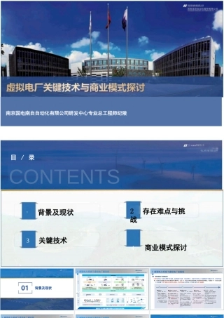 虚拟电厂关键技术和运营模式探讨——纪陵