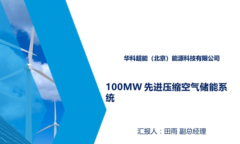 100MW先进压缩空气储能系统——田雨