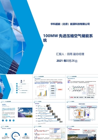 100MW先进压缩空气储能系统——田雨