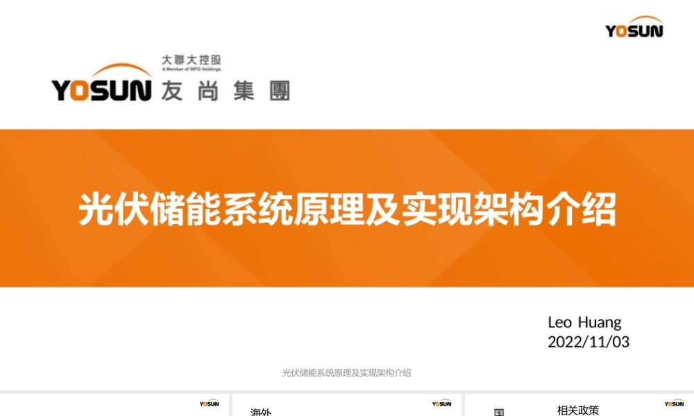 光伏储能系统原理及实现架构介绍——Leo Huang