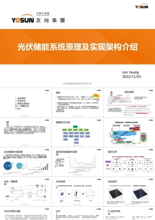 光伏储能系统原理及实现架构介绍——Leo Huang