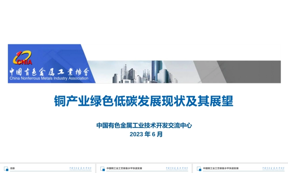 铜产业绿色低碳发展现状及其展望——中国有色金属工业技术开发交流中心