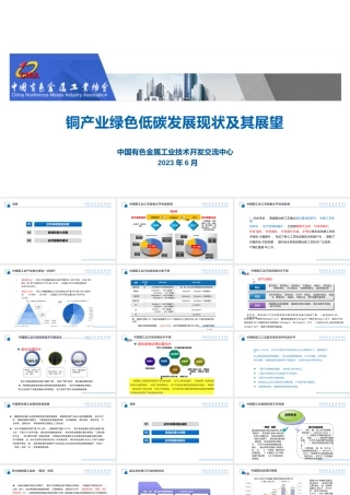 铜产业绿色低碳发展现状及其展望——中国有色金属工业技术开发交流中心