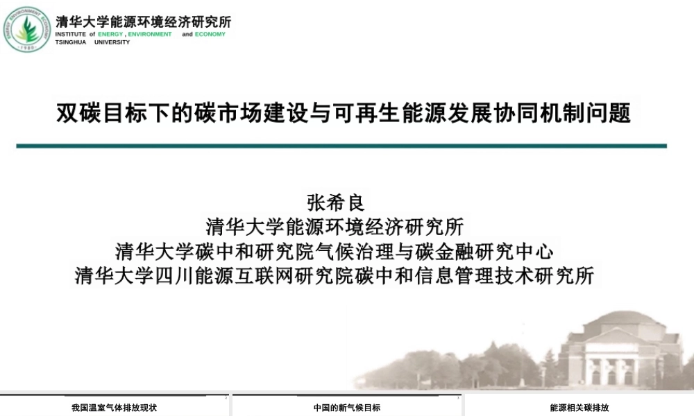 【专家PPT】碳中和目标下的碳市场和可再生能源政策协同发展问题探讨