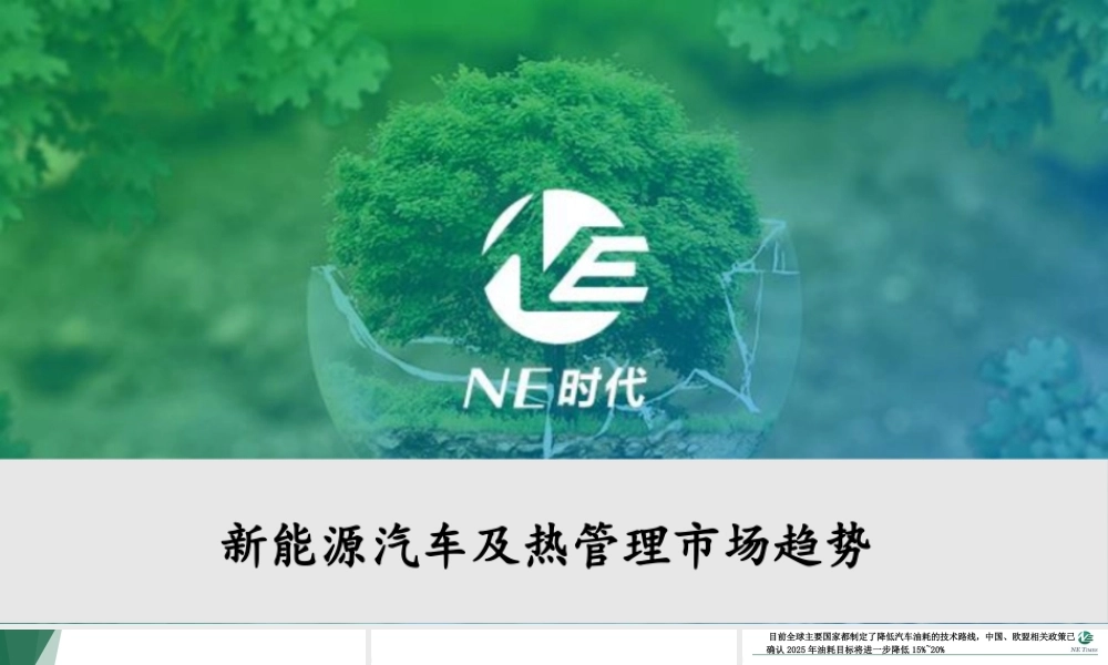 NE时代：新能源汽车及电池热管理市场趋势