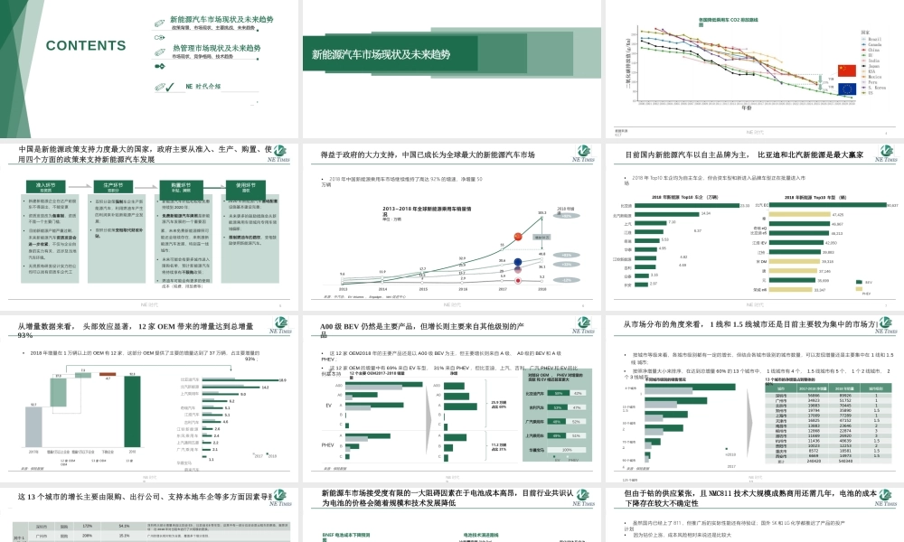 NE时代：新能源汽车及电池热管理市场趋势