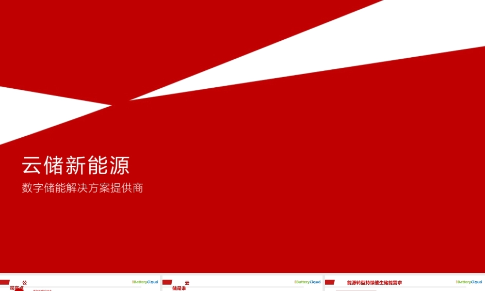 云储新能源：数字储能解决方案提供商