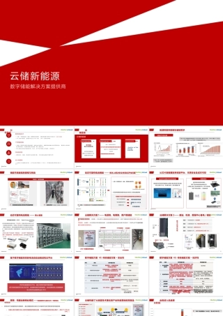 云储新能源：数字储能解决方案提供商