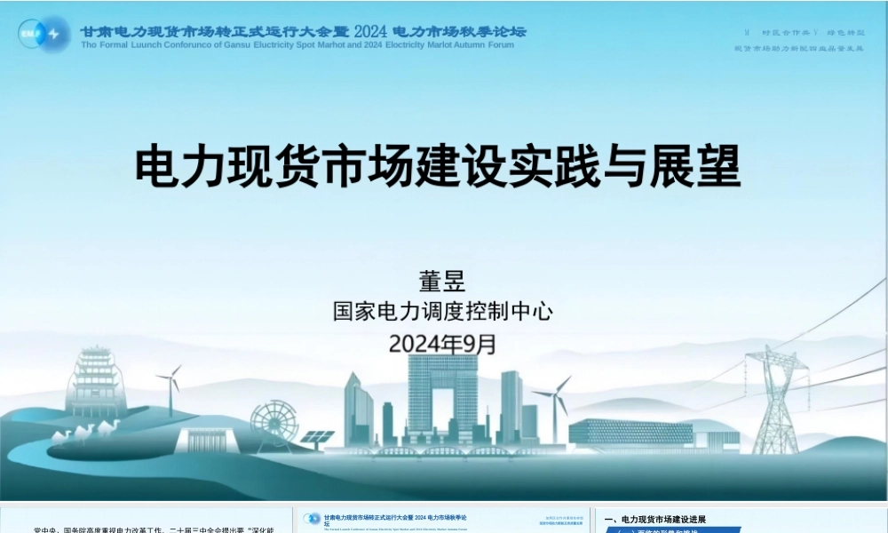 电力现货市场建设实践与展望