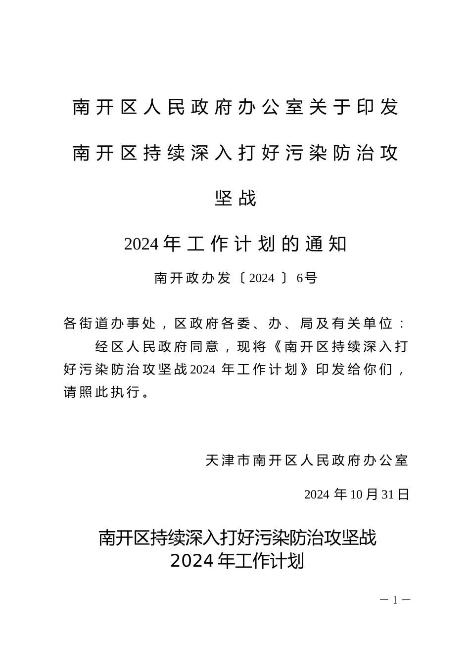 南开区人民政府办公室：关于印发南开区持续深入打好污染防治攻坚战2024年工作计划的通知_第1页