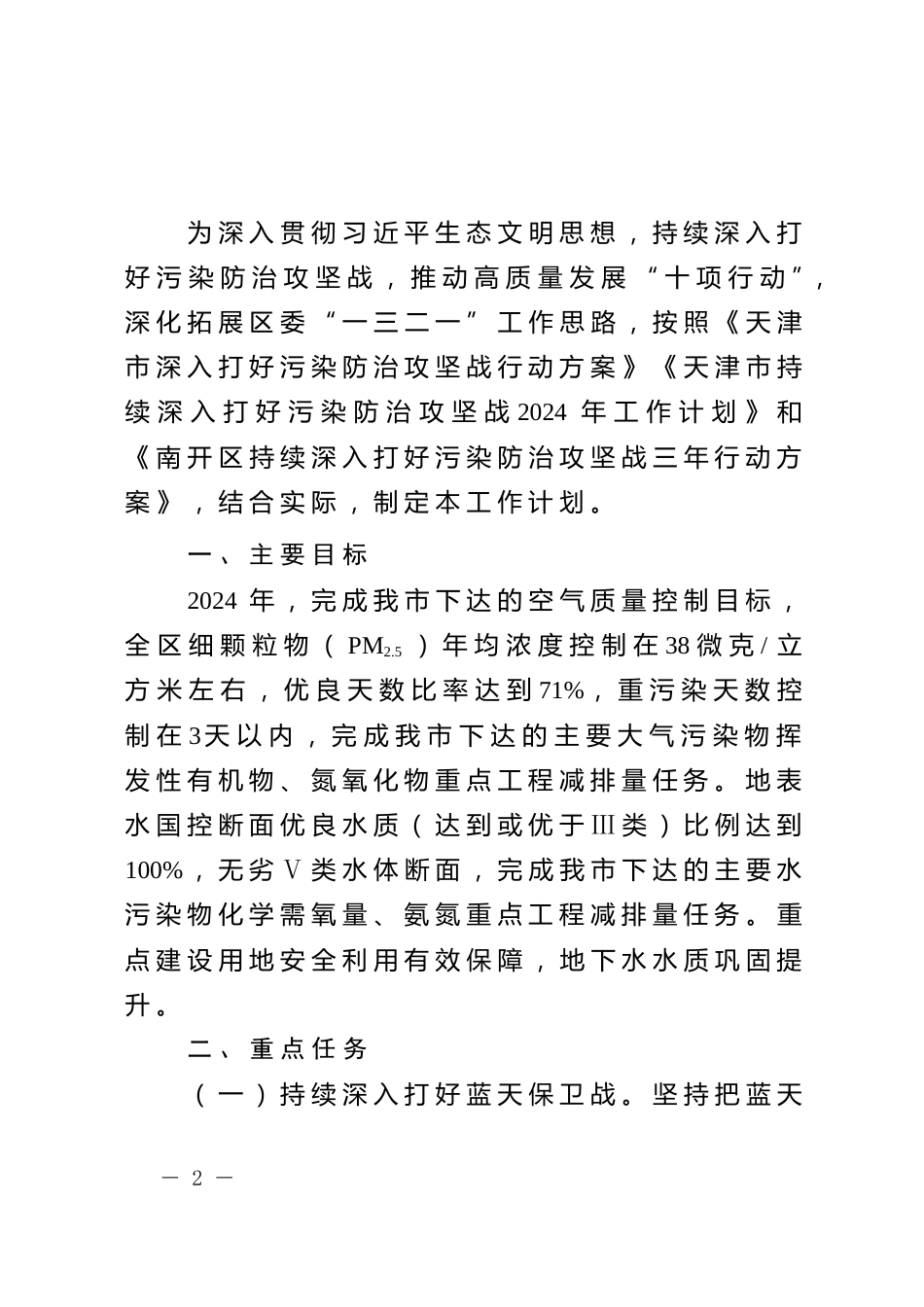 南开区人民政府办公室：关于印发南开区持续深入打好污染防治攻坚战2024年工作计划的通知_第2页