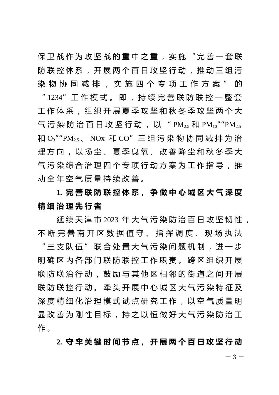 南开区人民政府办公室：关于印发南开区持续深入打好污染防治攻坚战2024年工作计划的通知_第3页