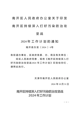 南开区人民政府办公室：关于印发南开区持续深入打好污染防治攻坚战2024年工作计划的通知