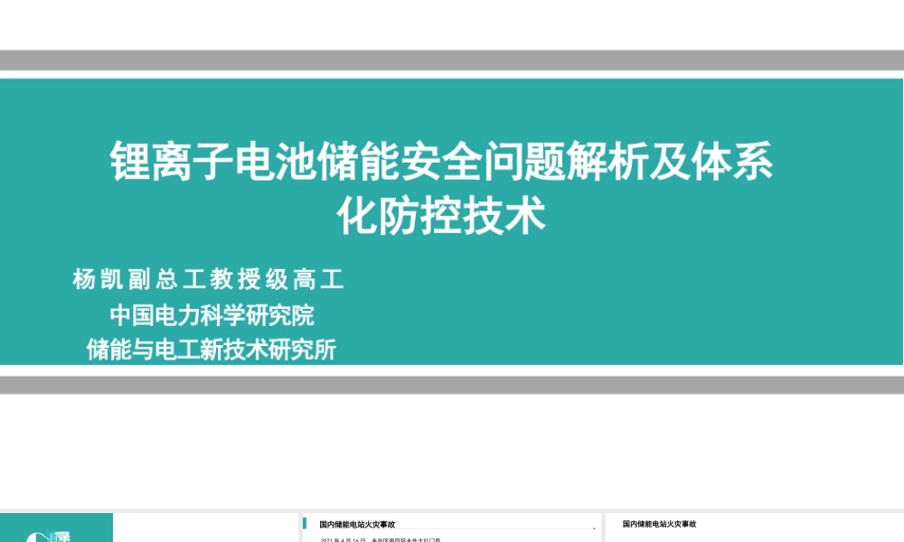 【专家PPT】锂离子电池储能安全问题解析及体系化防控技术