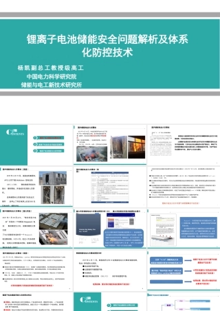 【专家PPT】锂离子电池储能安全问题解析及体系化防控技术