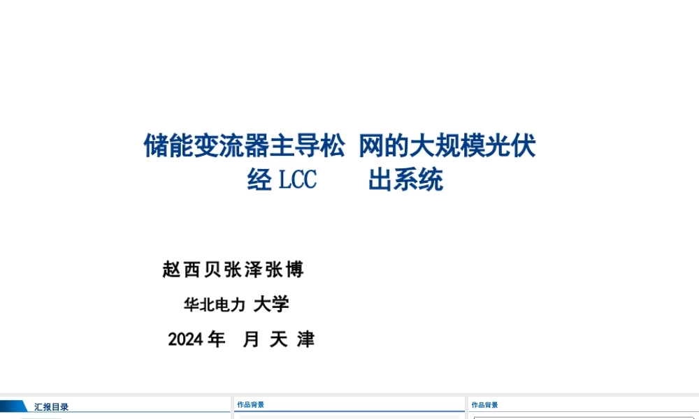 2024年储能变流器主导构网的大规模光伏经LCC送出系统报告——赵西贝 张泽 张博