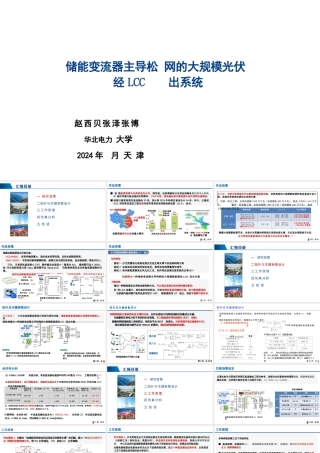 2024年储能变流器主导构网的大规模光伏经LCC送出系统报告——赵西贝 张泽 张博