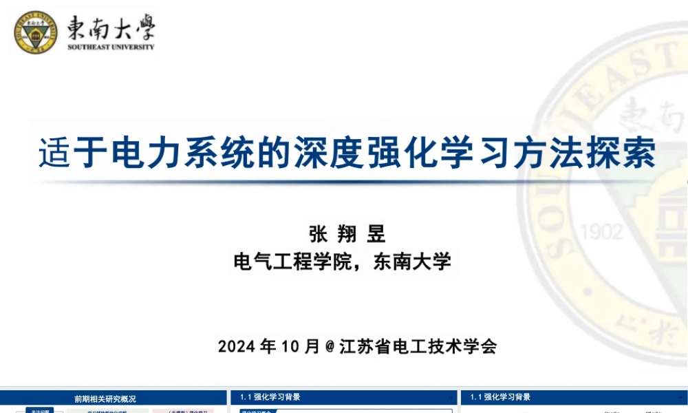 2024年适于电力系统的深度强化学习方法探索报告——张翔昱