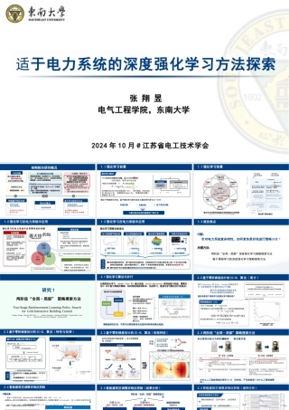 2024年适于电力系统的深度强化学习方法探索报告——张翔昱