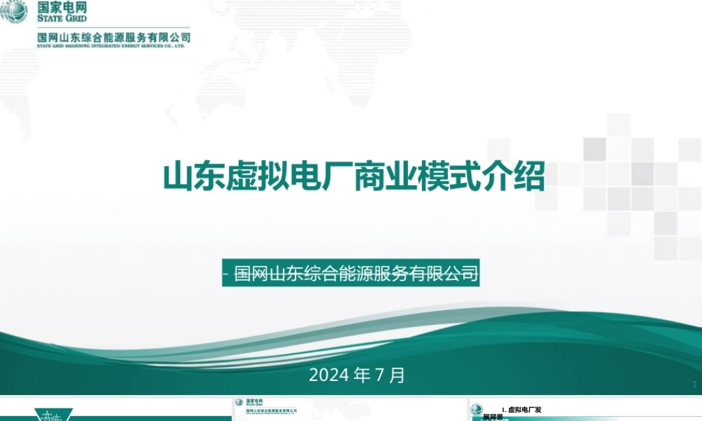 刘肖琳-山东虚拟电厂商业模式介绍