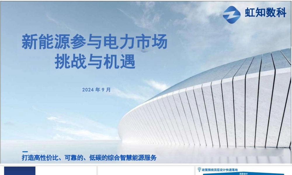 新能源参与电力市场挑战与机遇