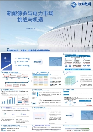 新能源参与电力市场挑战与机遇