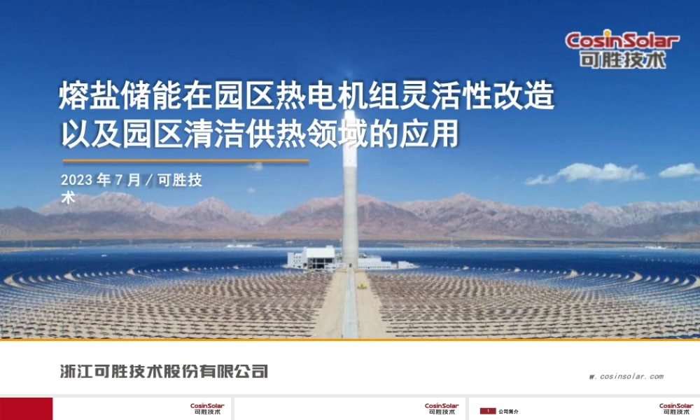 熔盐储能在园区热电机组灵活性改造以及园区清洁供热领域的应用——可胜技术