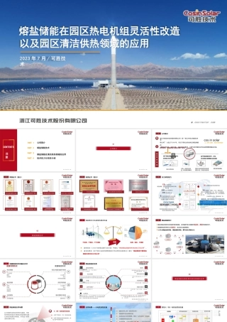 熔盐储能在园区热电机组灵活性改造以及园区清洁供热领域的应用——可胜技术