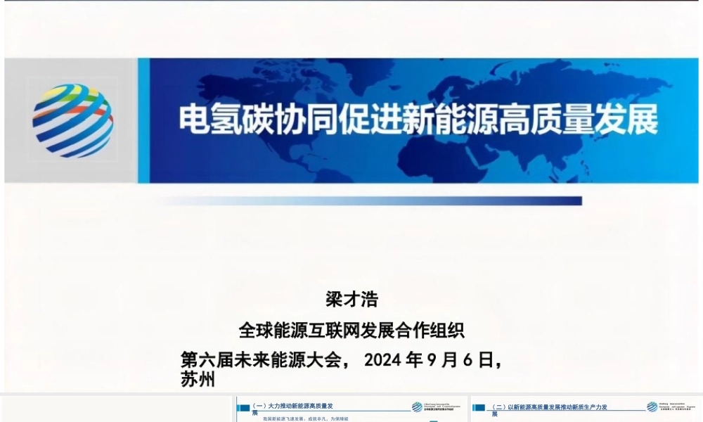 电氢碳协同促进新能源高质量发展-梁才浩