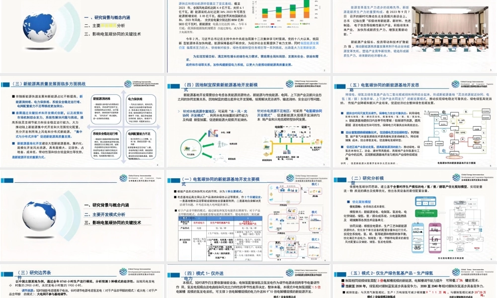 电氢碳协同促进新能源高质量发展-梁才浩