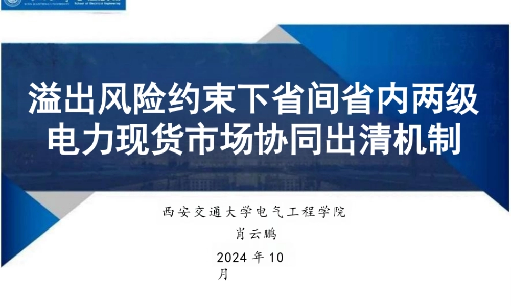 溢出风险约束下省间省内两级电力现货市场协同出清机制——肖云鹏