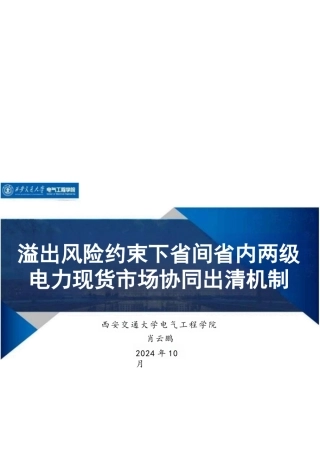 溢出风险约束下省间省内两级电力现货市场协同出清机制——肖云鹏