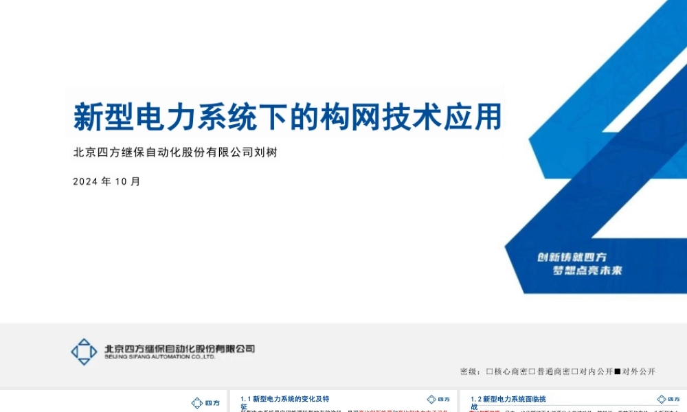 2024年新型电力系统下的构网技术应用报告——刘树